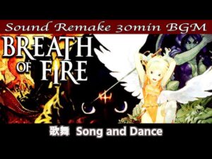【BGM】ブレスオブファイア 竜の騎士 - Breath of Fire／歌舞 - Song and Dance -【サウンドリメイク】