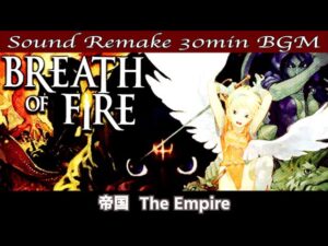 【BGM】ブレスオブファイア 竜の騎士 - Breath of Fire／帝国 - The Empire -【サウンドリメイク】