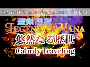 【BGM】聖剣伝説 Legend of Mana／悠然なる歴世 - Calmly Traveling -【サウンドリメイク】