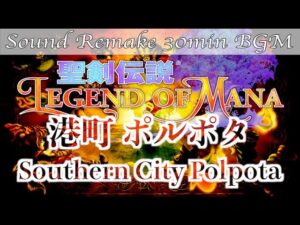 【BGM】聖剣伝説 Legend of Mana／港町 ポルポタ - Southern City Polpota -【サウンドリメイク】