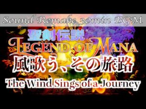 【BGM】聖剣伝説 Legend of Mana／風歌う、その旅路 - The Wind Sings of a Journey -【サウンドリメイク】