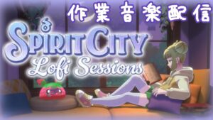 【作業BGM Spirit City : Lofi Sessions】夜の風景～チルん～【#vtuber #雛豆ラム】初見さん歓迎　まったり　のんびり　BGM