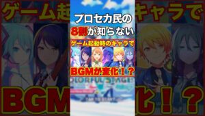 知らなかった！タイトル画面のBGMが変化する？！【プロセカ / ふー乱打中】 #shorts