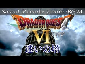 【BGM】ドラクエ6 - DQ6／迷いの塔 - Devil's Tower -【サウンドリメイク】