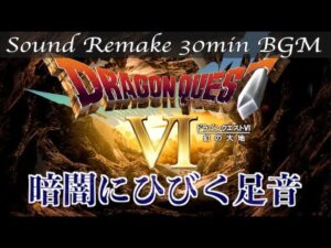 【BGM】ドラクエ6 - DQ6／暗闇にひびく足音 - Dungeons -【サウンドリメイク】