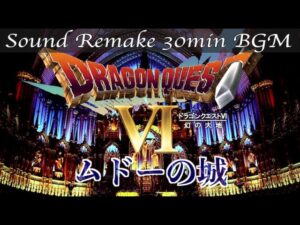 【BGM】ドラクエ6 - DQ6／ムドーの城 - Satan's Castle -【サウンドリメイク】