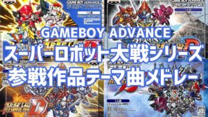 【作業用BGM】GBAスーパーロボット大戦シリーズ参戦作品メドレー（A・R・D・J）