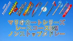【マリオカートシリーズ】レースコースBGMノンストップメドレー[Mario Kart Series] Race BGM Nonstop Medley