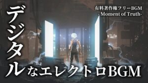 【有料著作権フリーBGM】Moment of Truth - デジタルなエレクトロ戦闘BGM/テクノ/SF/疾走感【ゲーム音楽】