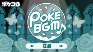 【ポケコロ】荘厳なBGM集【POKE BGM】