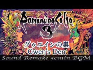 【BGM】Romancing SaGa 3／グゥエインの巣 - Gwen's Den -【サウンドリメイク】