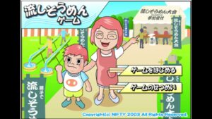 流しそうめんゲーム　BGM　nifty flashゲーム