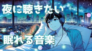 夜に聴きたい眠れる音楽 Chill BGM Night Relax Music ナイトリラックスミュージック 作業用BGM