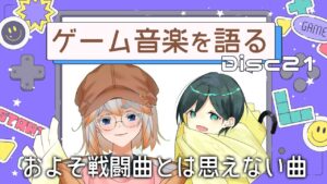 【ゲーム音楽】ゲーム音楽を語る会 Disc21「およそ戦闘曲とは思えない曲」【Vtuber】