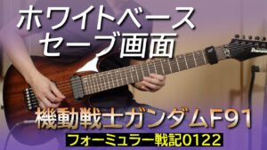 機動戦士ガンダムF91 - ホワイトベース、セーブ画面BGM【ギター】