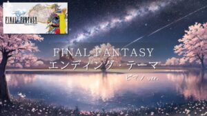 【FF BGM】 エンディング・テーマ ( ピアノ アレンジ ) 1時間 作業用BGM 睡眠用BGM / Ending Theme (Piano Cover) FINAL FANTASY