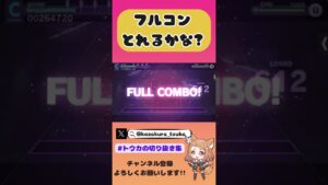 【プロセカ】酔いどれ知らず！フルコンしました！※HARDだけどwww #プロセカ #ゲーム配信 #トウカの切り抜き集 #ボカロ #酔いどれ知らず #short #ゲーム