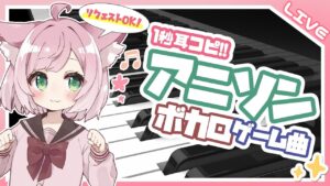 アニソン投げて！耳コピピアノ演奏会【アニソン/ゲーム音楽/J-POP/Vtuber/VOICEVOX】