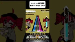 【K Shoot MANIA】オーバードーズ #shorts #音楽ゲーム