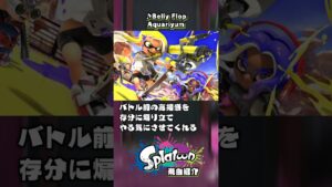 【神曲紹介No.77】Belly Flop（ロビー曲）【スプラトゥーン】 #Shorts