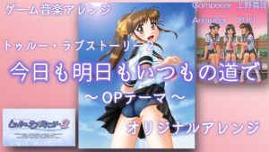 《ゲーム音楽アレンジ》「今日も明日もいつもの道で」True Love Story2 ～トゥルー・ラブストーリー２～ OPテーマ