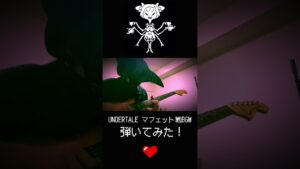 UNDERTALE マフェット戦BGM / スパイダーダンス　Spider Dance 弾いてみた！#undertale #弾いてみた　#ゲーム音楽  #ギター