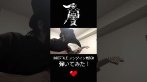 UNDERTALE アンダインBGM『NGAHHH!!』弾いてみた！#undertale #弾いてみた　#ゲーム音楽  #ギター