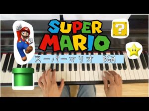 スーパーマリオ　bgm 任天堂　ニンテンドー　ゲーム　ミュージック　地上　Super Mario Bros ピアノ演奏　初級ピアノ