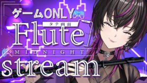 【#フルート |#flute  】初見大歓迎✨ゲーム音楽をフルートで演奏したら最高にかっこいいって知ってた？　#shorts  #vtuber  #癒し音楽  #ゲーム