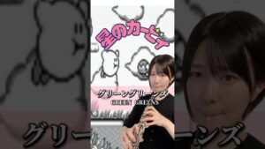 【星のカービィ】グリーングリーンズ/オーボエ　#game #gamemusic #gameplay #オーボエ #ゲーム #ゲーム音楽 #oboe #吹奏楽 #カービィ