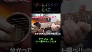 【イントロ】なんの曲でしょーか？ #ゲーム音楽 #guitar #イントロクイズ