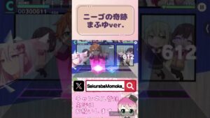 【プロセカ】まふゆがナイスタイミングでした #桜羽桃歌 #ももかっと #short #shorts #プロセカ #ミラティブ配信