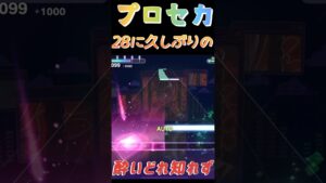 【プロセカ】酔いどれ知らず、まさかのあの曲が来る前に追加！！このアペンド苦手譜面すぎて泣ける、、、、、！#shorts#プロセカ