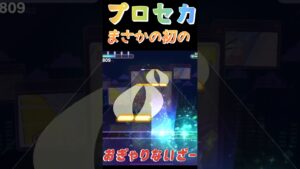 【プロセカ】おぎゃりないざー、ついに超高難易度曲追加！！やばすぎるよ！#shorts#プロセカ