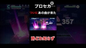 【プロセカ】ついにあの曲が来た！！(酔どれ知らず)#プロセカ #音ゲー