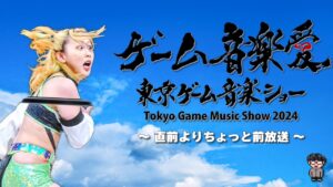東京ゲーム音楽ショー２０２４直前よりもうちょっと前放送