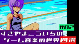 すぎやまこういちのゲーム音楽の世界　#02