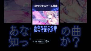 【1分で分かる】隠れゲーム神曲解説・紹介！ブルーリフレクションより【こすいちのかくすらなきくどっとえぐぜ】#ブルーリフレクション #ブルリフ #解説 #ゲーム音楽 #shorts #ガスト #浅野隼人