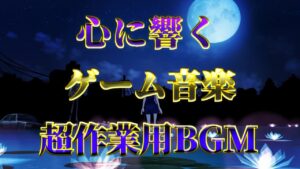 〖厳選版〗ゲーム名曲集〖100曲〗
