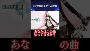 【1分で分かる】ゲーム神曲解説・紹介！ファイナルファンタジー13より【閃光】#ファイナルファンタジー #閃光  #解説 #ゲーム音楽 #ファイナルファンタジー13 #shorts #ずんだもん
