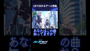 【1分で分かる】ゲーム神曲解説・紹介！ブルーアーカイブより【Aoharu】#ブルーアーカイブ #ブルアカ #解説 #ゲーム音楽 #ソシャゲ #shorts #ずんだもん #aoharu #神曲
