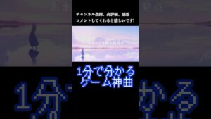【1分で分かる】ゲーム神曲解説・紹介！ブルーアーカイブより【ReAoharu】#ブルーアーカイブ #ブルアカ #解説 #ゲーム音楽 #ソシャゲ #shorts #ずんだもん #ReAoharu #神曲