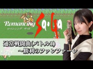 【ロマサガ1】通常戦闘曲〜勝利のファンファーレ/オーボエ演奏［Romancing Sa・Ga］Battle Theme 1〜Victory Fanfare