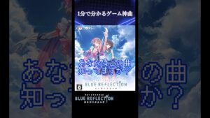 【1分で分かる】ゲーム神曲解説・紹介！ブルーリフレクションより【overdose】#ブルーリフレクション #ブルリフ #解説 #ゲーム音楽 #overdose #shorts #ガスト #浅野隼人