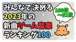 【ラジオ】「みんなで決める2023年の新作ゲーム音楽ランキング」を聴くLIVE【ゲーム音楽】【100位～51位】