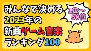 【ラジオ】「みんなで決める2023年の新作ゲーム音楽ランキング」を聴くLIVE【ゲーム音楽】【50位～1位】