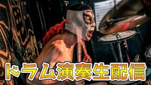 【ドラム演奏生配信】スタジオライブ！202405