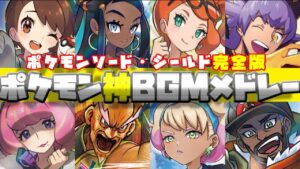 【2024年最新版】ポケットモンスターソードシールド神BGMメドレー【 ポケモン】【作業用BGM】