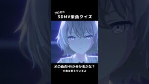 【プロセカ】何の曲でしょう？プロセカ3DMVクイズ！ #プロジェクトセカイ #プロセカmv #草薙寧々 #shorts