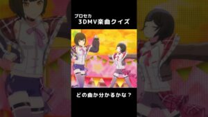 【プロセカ】どの曲かな？3DMV楽曲クイズ！ #プロジェクトセカイ #プロセカmv #ボカロ #shorts